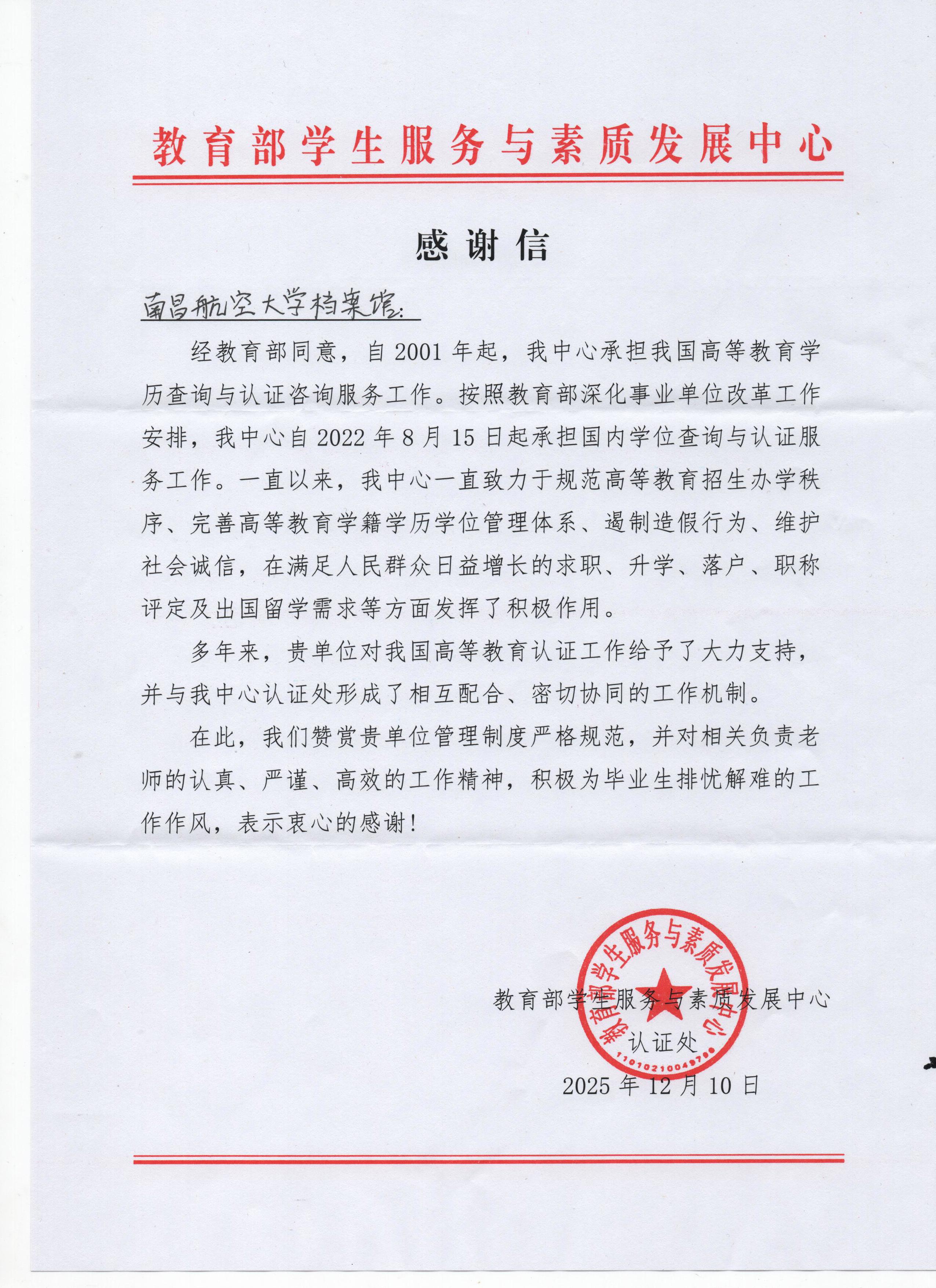 教育部学生服务与素质发展中心感谢信