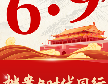 与时代同行 向未来出发——热烈庆祝第十九个“6·9”国际档案日